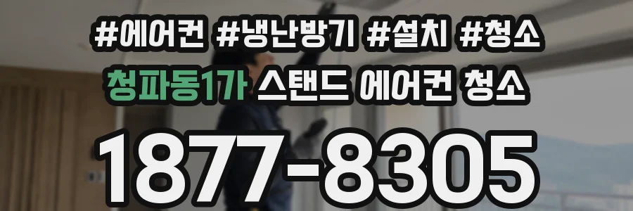 청파동1가 스탠드 에어컨 청소