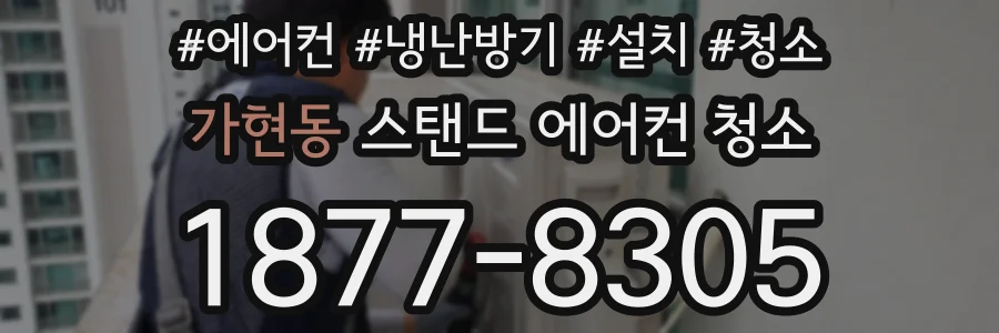가현동 스탠드 에어컨 청소