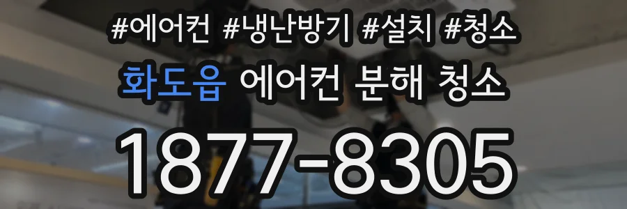 화도읍 에어컨 분해 청소