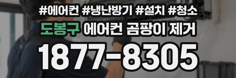 도봉구 에어컨 곰팡이 제거