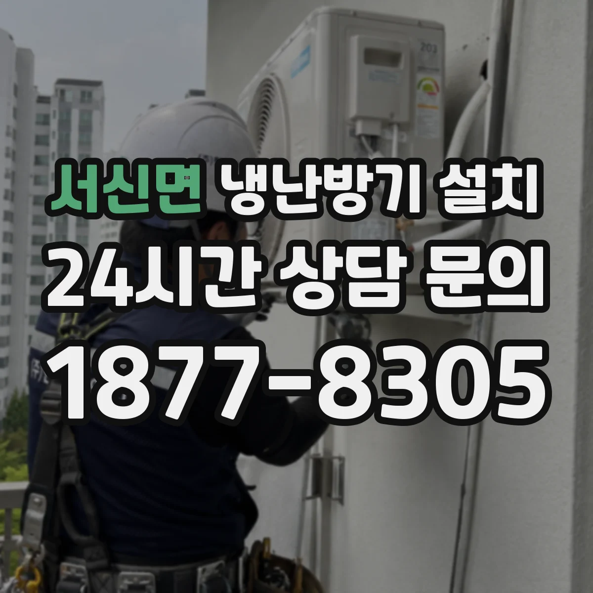 서신면 냉난방기 설치