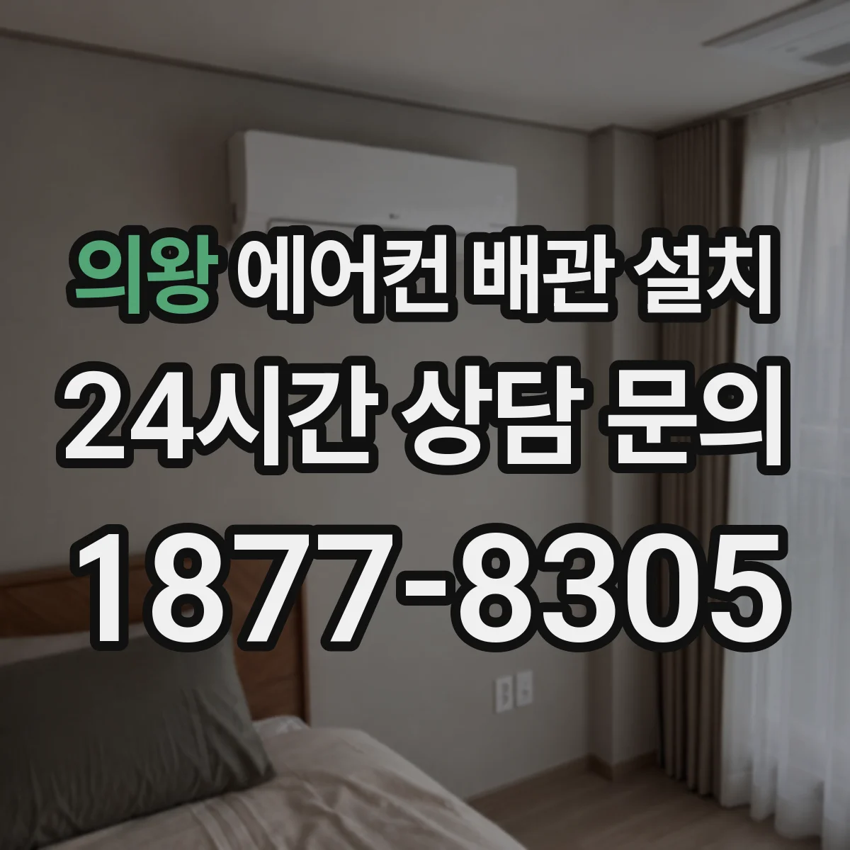 의왕 에어컨 배관 설치 벽 매립 가능 여부와 점검 기준