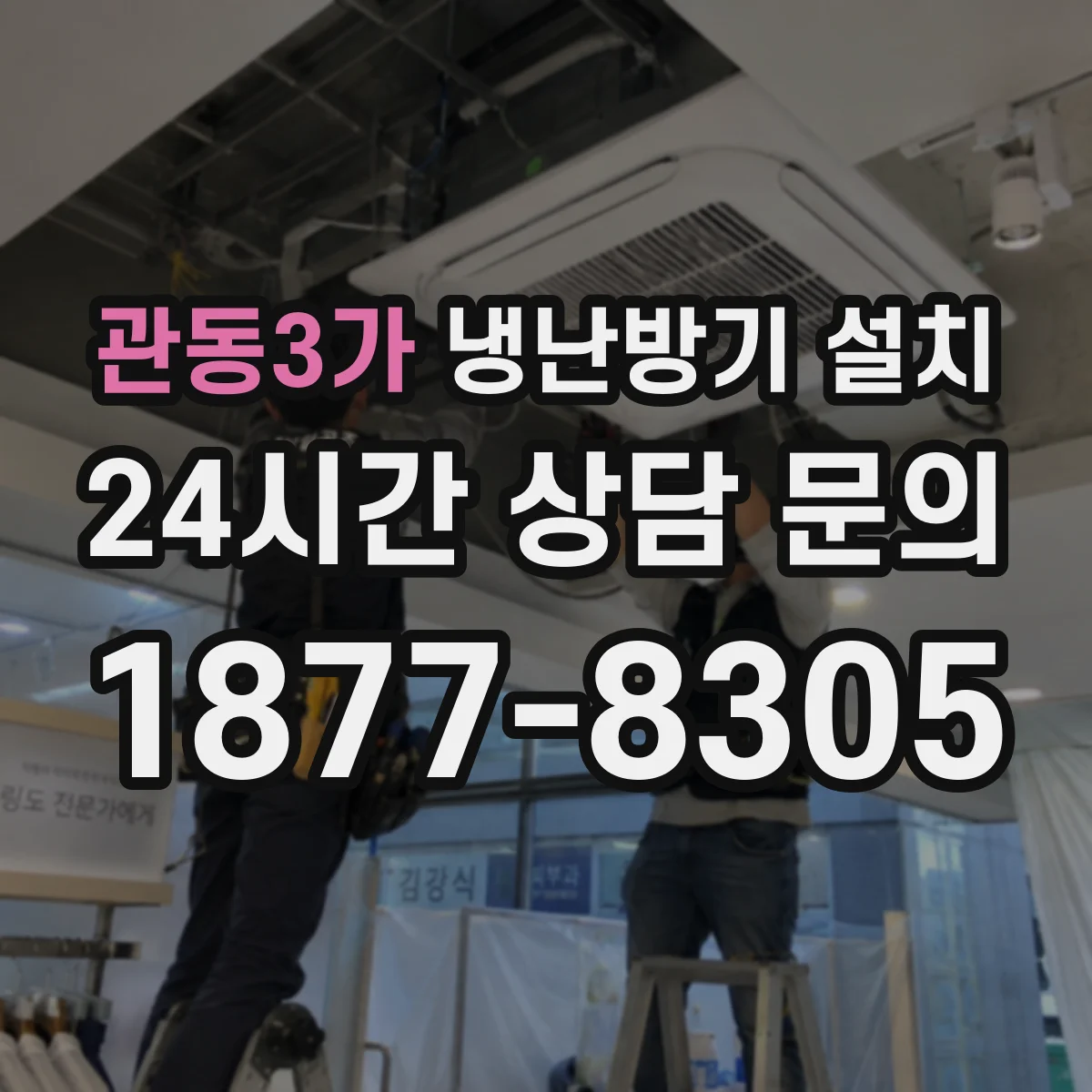 관동3가 냉난방기 설치