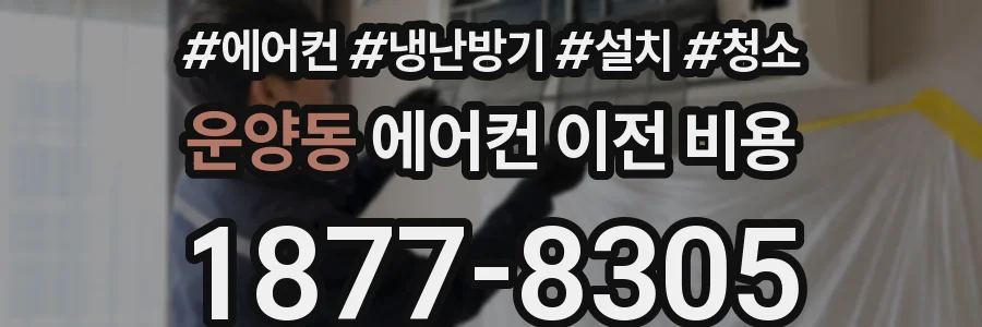 운양동 에어컨 이전 비용