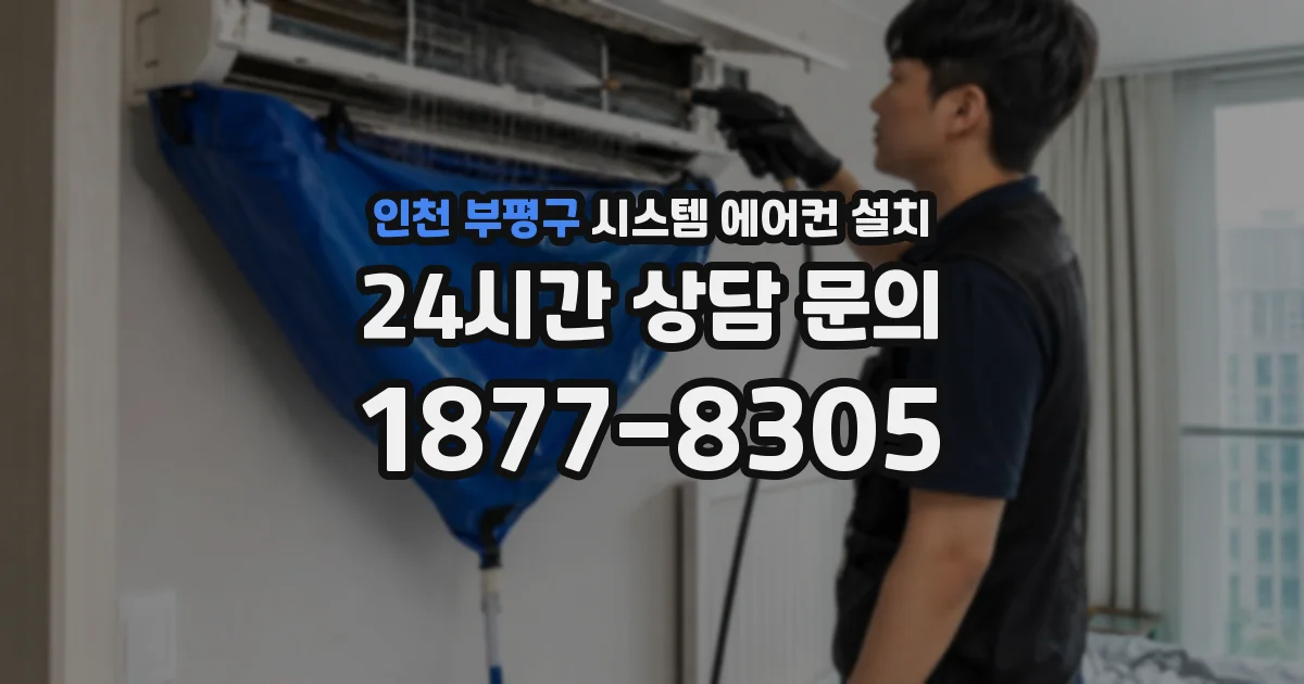 인천 부평구 시스템 에어컨 설치