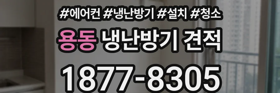 용동 냉난방기 견적