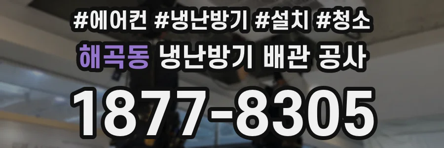 해곡동 냉난방기 배관 공사