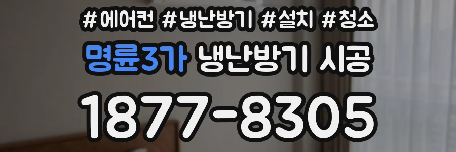 명륜3가 냉난방기 시공
