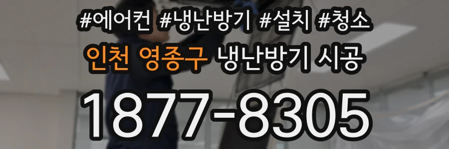 인천 영종구 냉난방기 시공