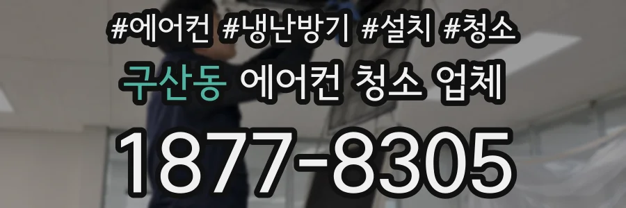 구산동 에어컨 청소 업체
