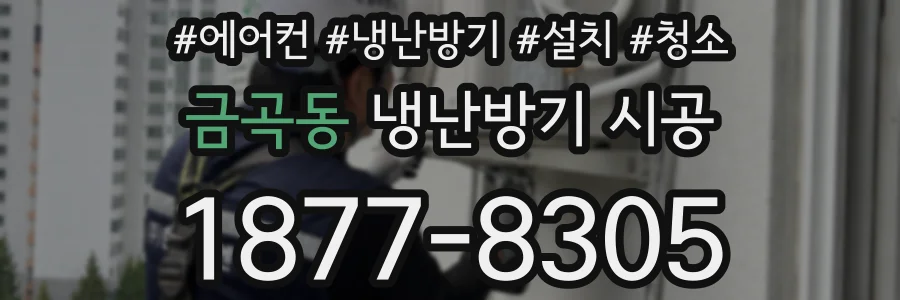 금곡동 냉난방기 시공