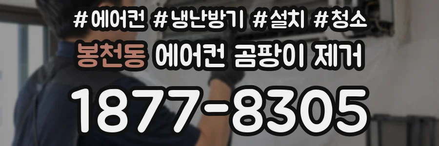 봉천동 에어컨 곰팡이 제거
