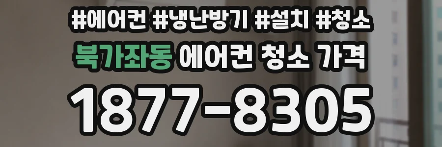 북가좌동 에어컨 청소 가격