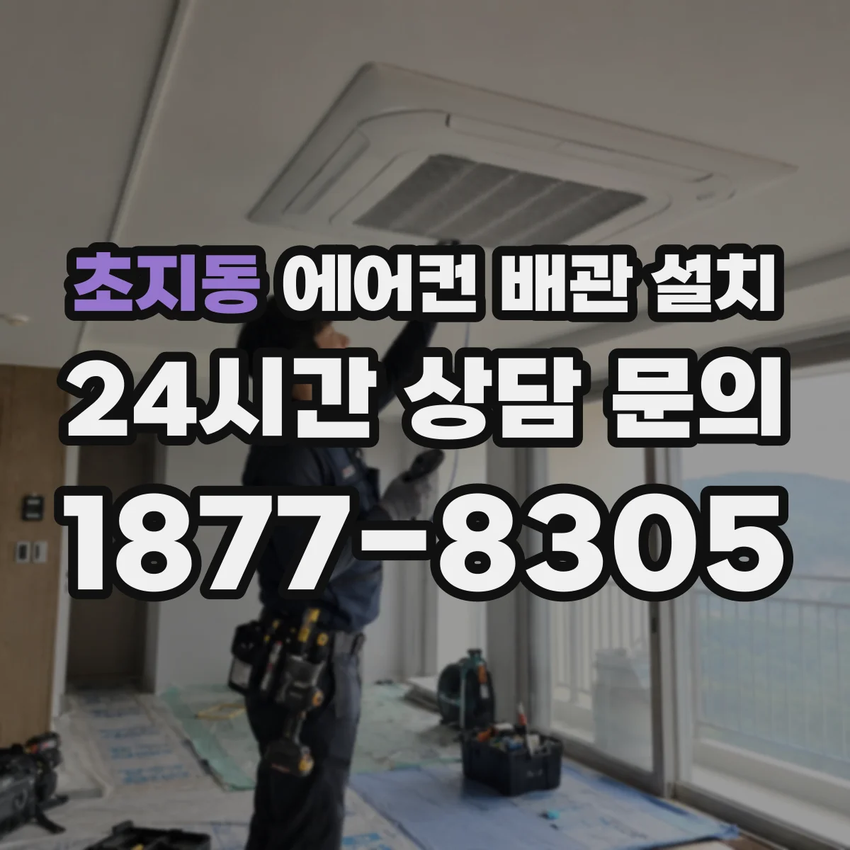 초지동 에어컨 배관 설치