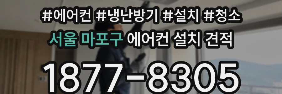 서울 마포구 에어컨 설치 견적