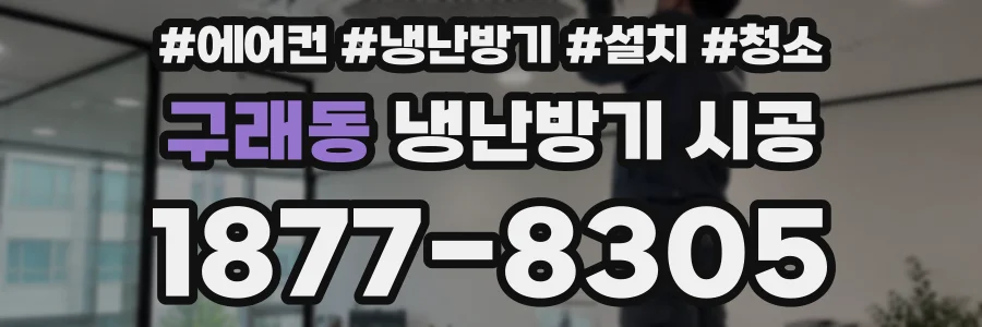 구래동 냉난방기 시공
