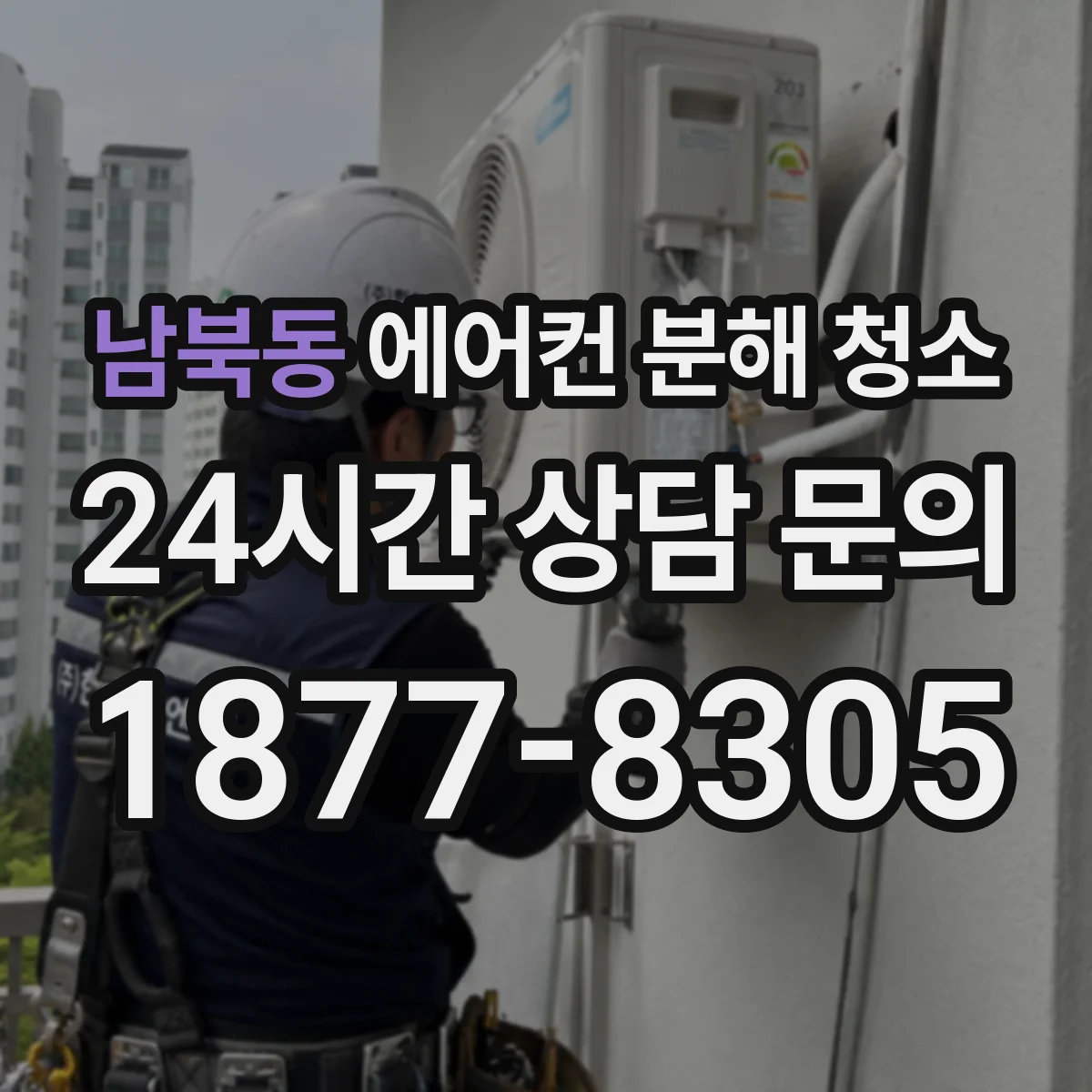남북동 에어컨 분해 청소