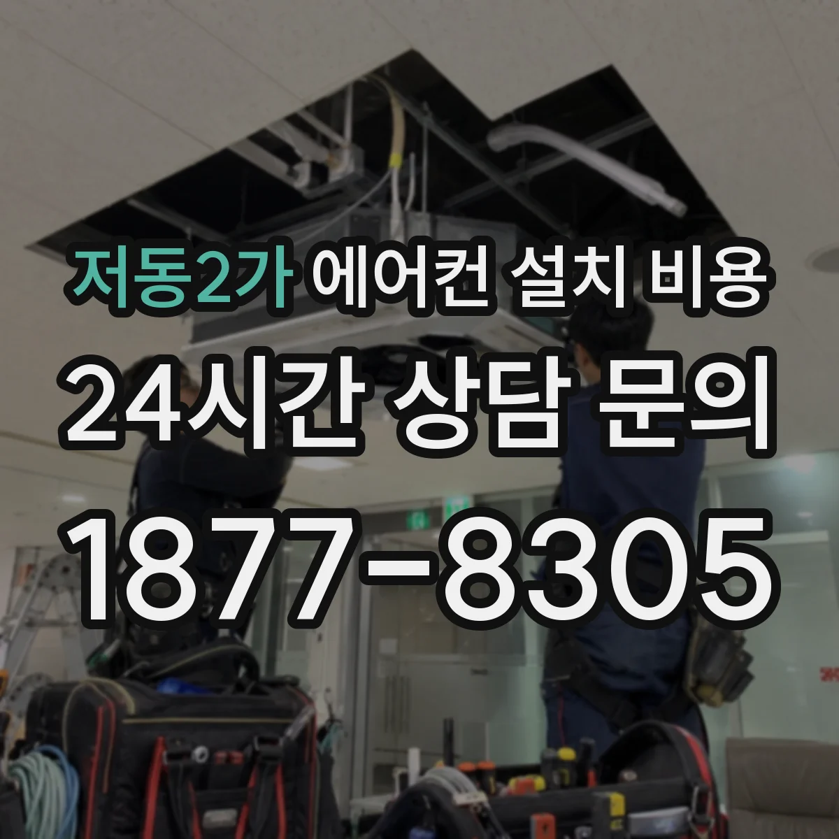 저동2가 에어컨 설치 비용