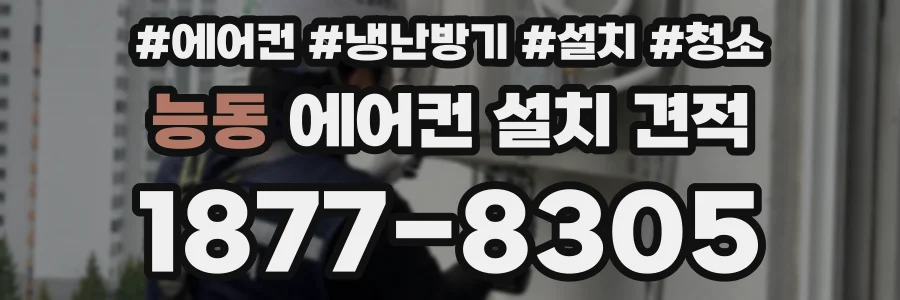 능동 에어컨 설치 견적