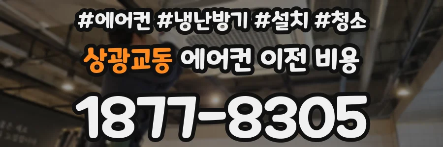 상광교동 에어컨 이전 비용