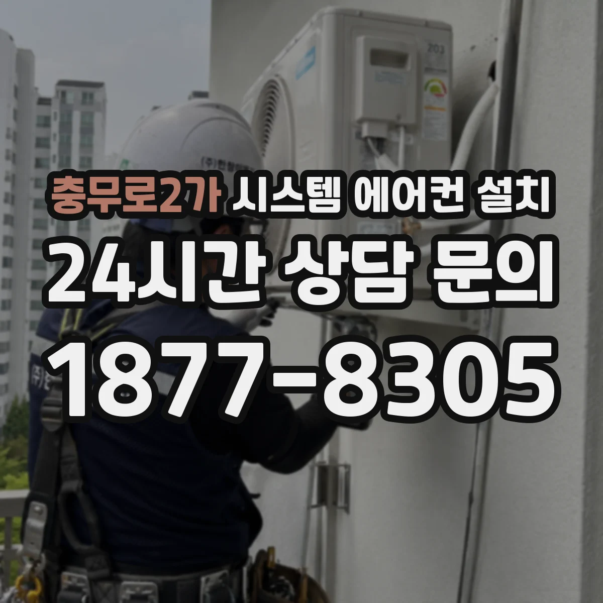 충무로2가 시스템 에어컨 설치