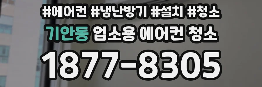 기안동 업소용 에어컨 청소