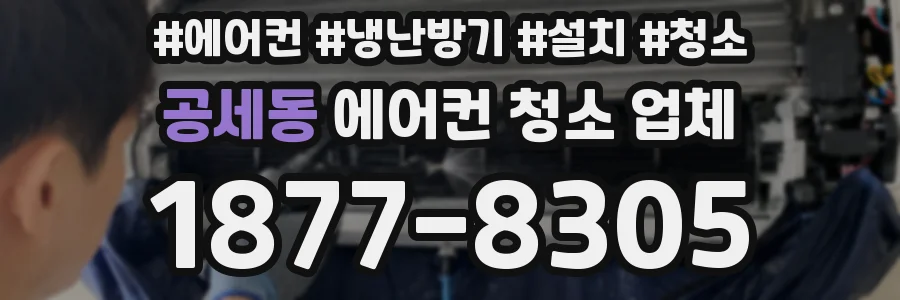 공세동 에어컨 청소 업체