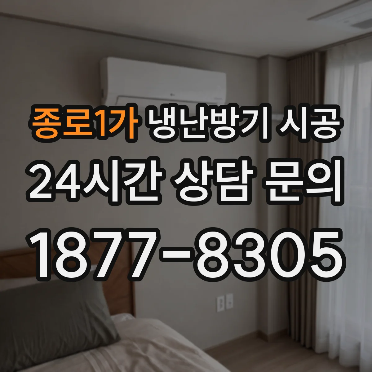 종로1가 냉난방기 시공