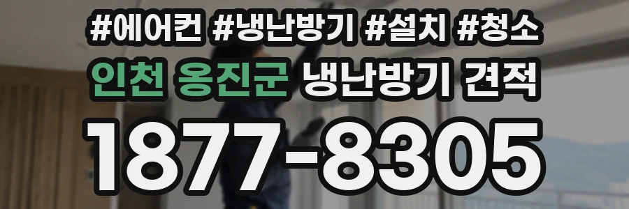 인천 옹진군 냉난방기 견적