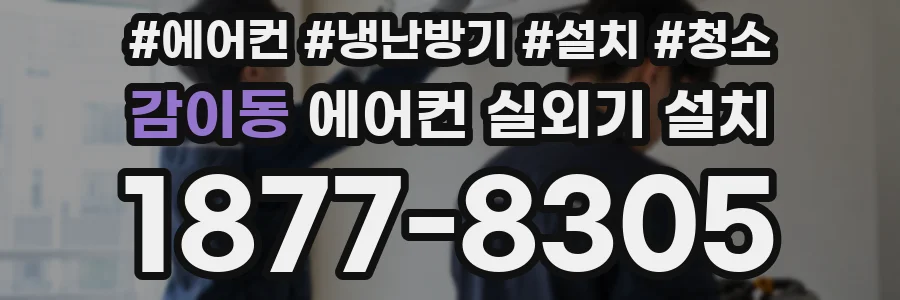 감이동 에어컨 실외기 설치