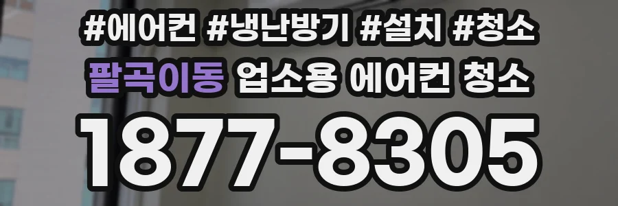 팔곡이동 업소용 에어컨 청소