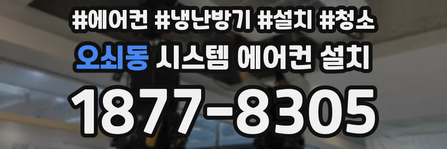 오쇠동 시스템 에어컨 설치