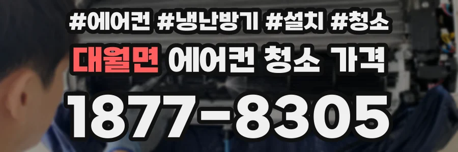 대월면 에어컨 청소 가격