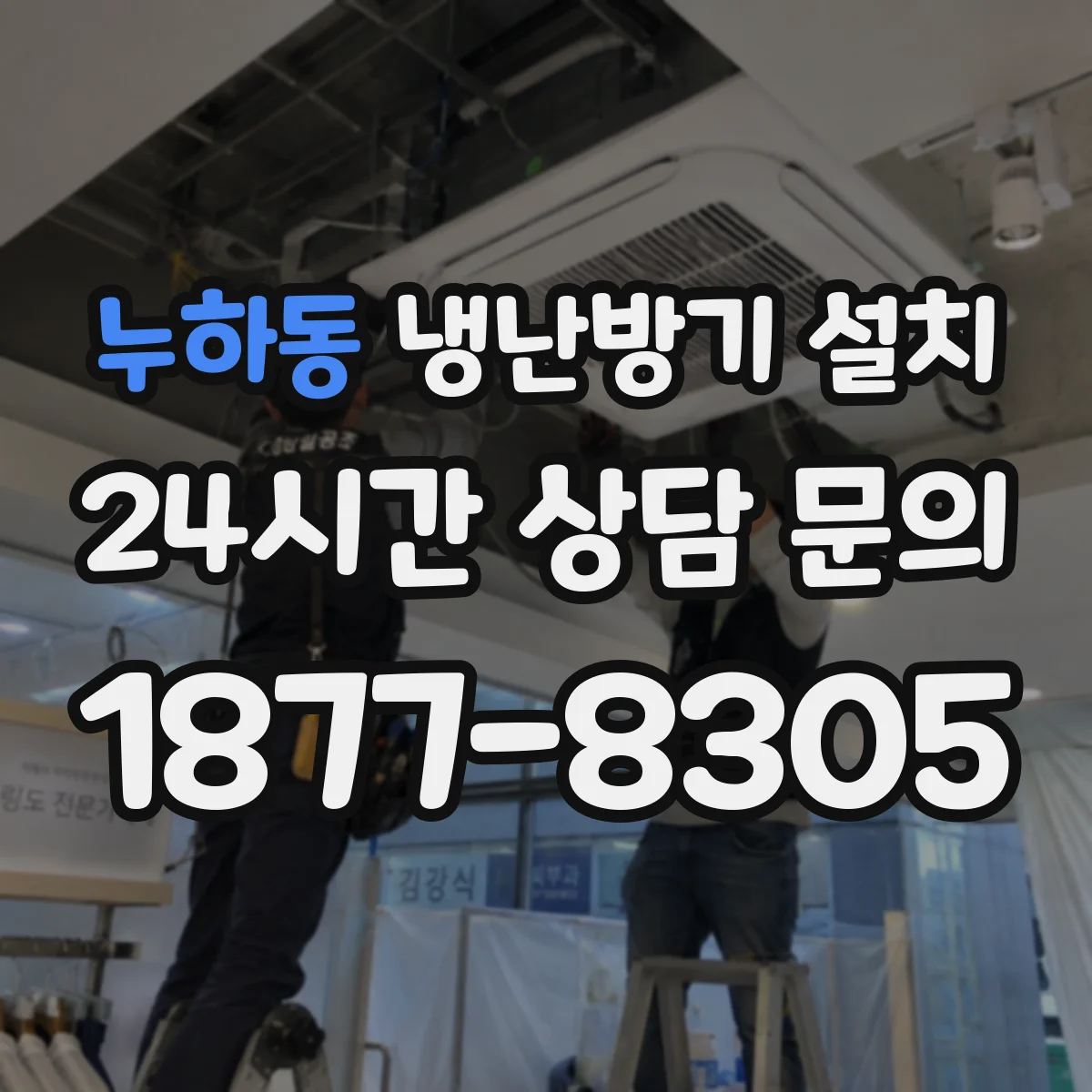 누하동 냉난방기 설치