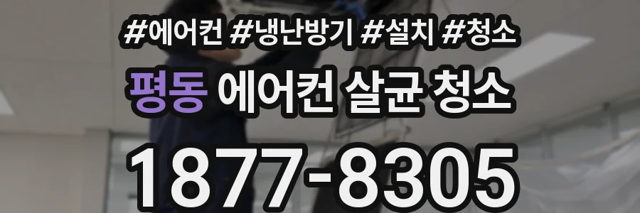 평동 에어컨 살균 청소