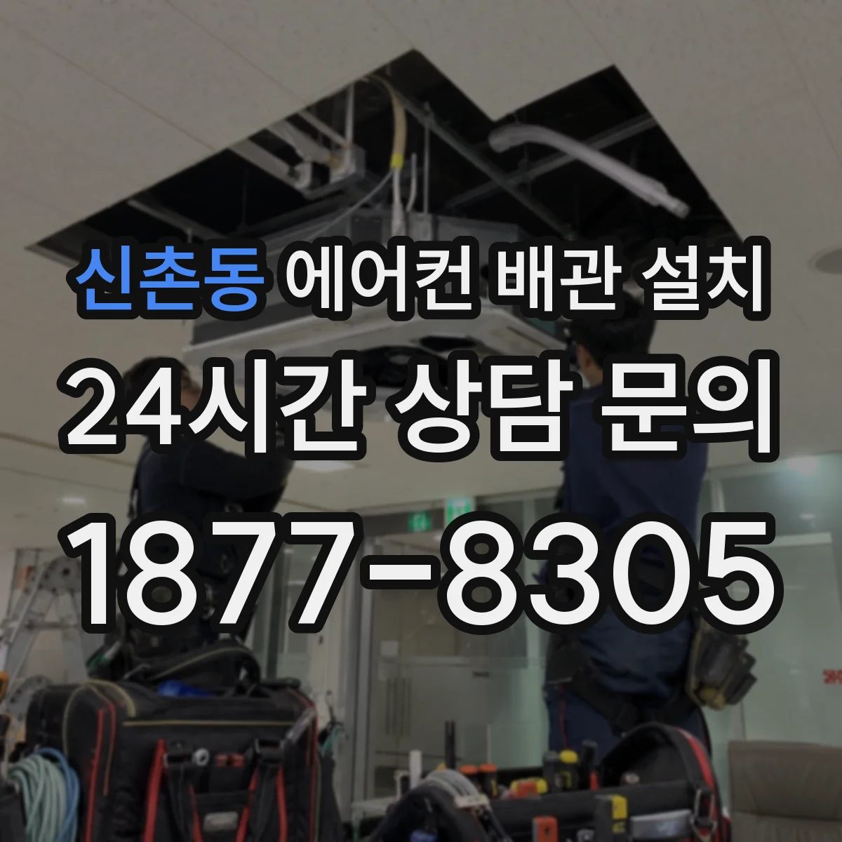 신촌동 에어컨 배관 설치
