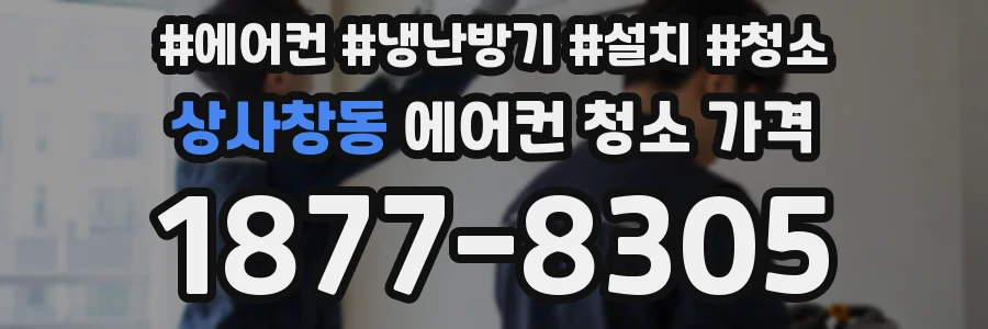상사창동 에어컨 청소 가격