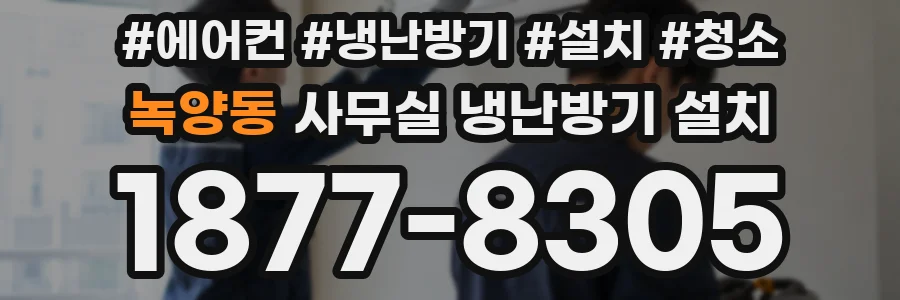 녹양동 사무실 냉난방기 설치