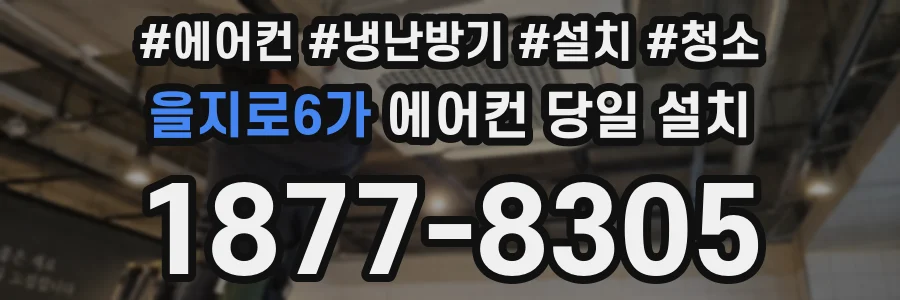 을지로6가 에어컨 당일 설치
