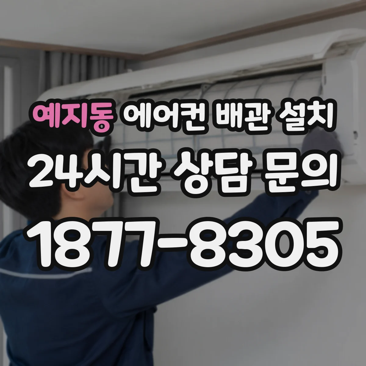 예지동 에어컨 배관 설치