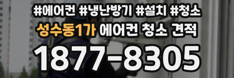 성수동1가 에어컨 청소 견적