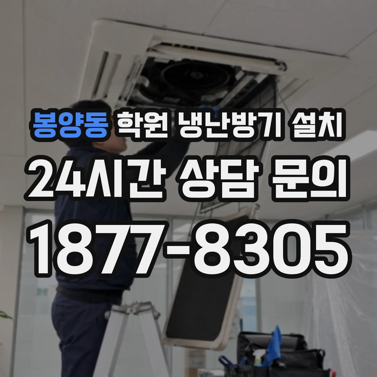 봉양동 학원 냉난방기 설치