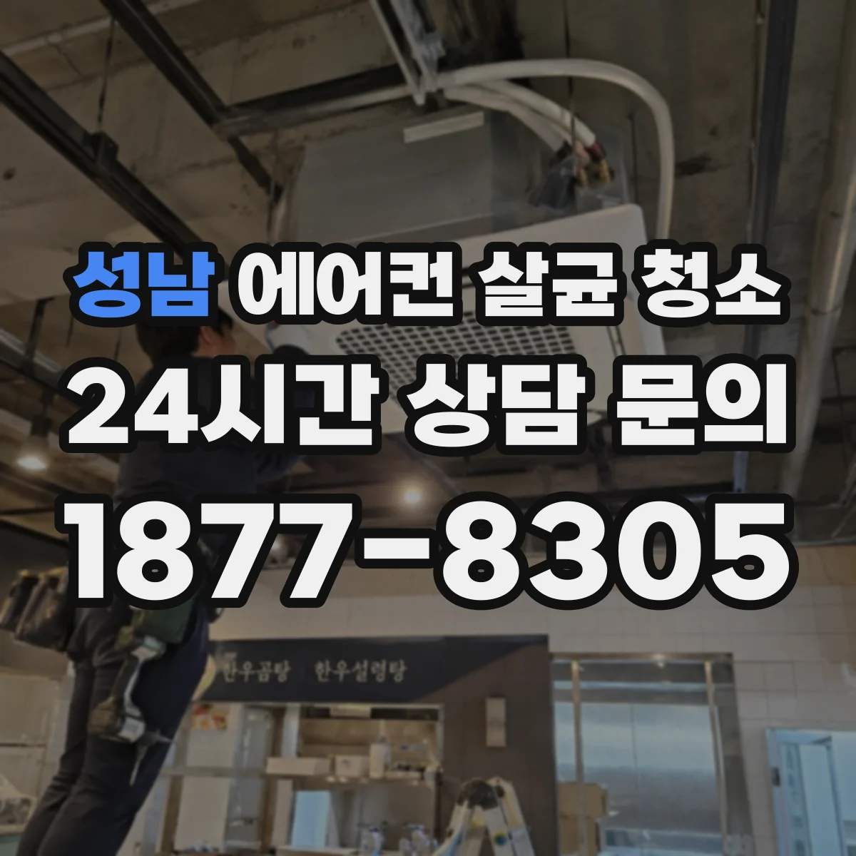 성남 에어컨 살균 청소