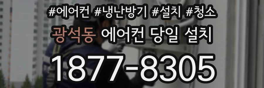 광석동 에어컨 당일 설치