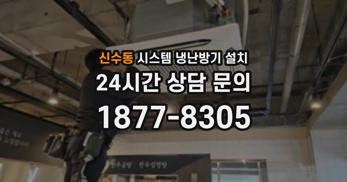 신수동 시스템 냉난방기 설치