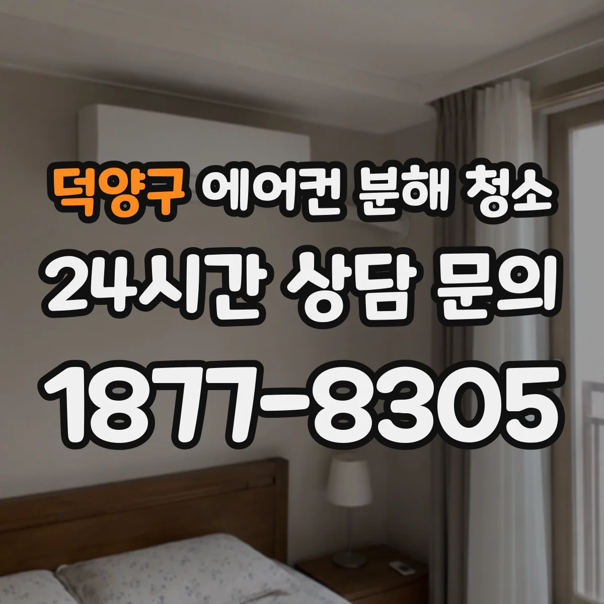 덕양구 에어컨 분해 청소