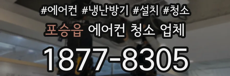 포승읍 에어컨 청소 업체