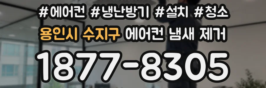 용인시 수지구 에어컨 냄새 제거