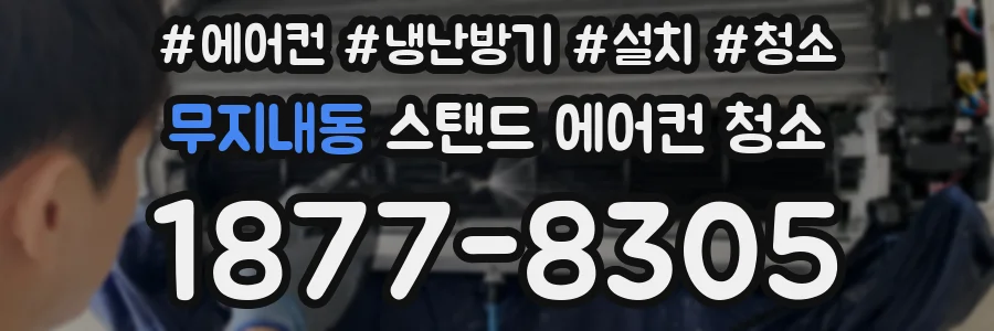 무지내동 스탠드 에어컨 청소