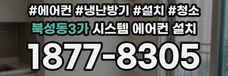 북성동3가 시스템 에어컨 설치